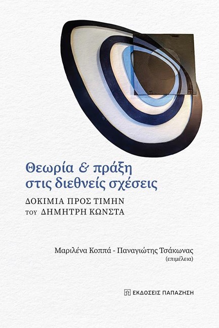 ΘΕΩΡΙΑ ΚΑΙ ΠΡΑΞΗ ΣΤΙΣ ΔΙΕΘΝΕΙΣ ΣΧΕΣΕΙΣ - ΔΟΚΙΜΙΑ ΠΡΟΣ ΤΙΜΗΝ ΤΟΥ ΔΗΜΗΤΡΗ ΚΩΝΣΤΑ