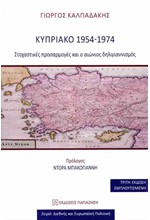 ΚΥΠΡΙΑΚΟ 1954-1974 - ΣΤΟΧΑΣΤΙΚΕΣ ΠΡΟΣΑΡΜΟΓΕΣ ΚΑΙ Ο ΑΙΩΝΙΟΣ ΔΗΛΙΓΙΑΝΝΙΣΜΟΣ