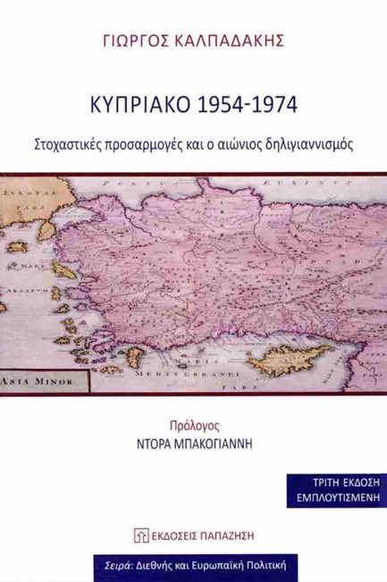 ΚΥΠΡΙΑΚΟ 1954-1974 - ΣΤΟΧΑΣΤΙΚΕΣ ΠΡΟΣΑΡΜΟΓΕΣ ΚΑΙ Ο ΑΙΩΝΙΟΣ ΔΗΛΙΓΙΑΝΝΙΣΜΟΣ