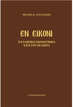 EN EIKONI - Η ΕΛΛΗΝΙΚΗ ΕΙΚΟΝΟΓΡΑΦΙΑ ΚΑΤΑ ΤΟΝ 20O ΑΙΩΝΑ