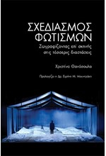 ΣΧΕΔΙΑΣΜΟΣ ΦΩΤΙΣΜΩΝ - ΖΩΓΡΑΦΙΖΟΝΤΑΣ ΕΠΙ ΣΚΗΝΗΣ ΣΕ ΤΕΣΣΕΡΙΣ ΔΙΑΣΤΑΣΕΙΣ