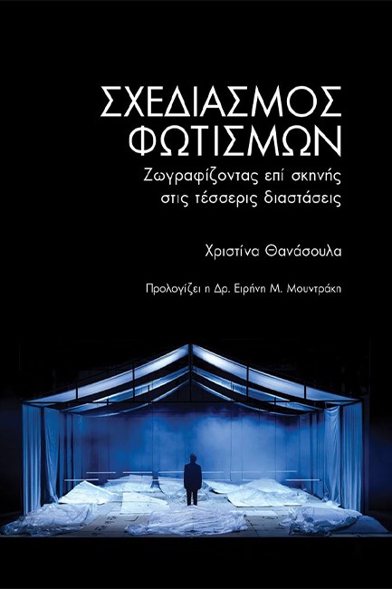 ΣΧΕΔΙΑΣΜΟΣ ΦΩΤΙΣΜΩΝ - ΖΩΓΡΑΦΙΖΟΝΤΑΣ ΕΠΙ ΣΚΗΝΗΣ ΣΕ ΤΕΣΣΕΡΙΣ ΔΙΑΣΤΑΣΕΙΣ