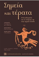 ΣΗΜΕΙΑ ΚΑΙ ΤΕΡΑΤΑ - Η ΔΕΙΣΙΔΑΙΜΟΝΙΑ ΚΑΙ ΟΙ ΕΠΙΚΡΙΤΕΣ ΤΗΣ ΣΤΗΝ ΑΡΧΑΙΑ ΕΛΛΑΔΑ