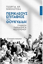 ΠΕΡΙΚΛΕΟΥΣ «ΕΠΙΤΑΦΙΟΣ» ΤΟΥ ΘΟΥΚΥΔΙΔΗ - ΣΥΝΘΕΣΗ ΠΑΡΑΔΟΣΗΣ ΚΑΙ ΝΕΩΤΕΡΙΣΜΟΥ