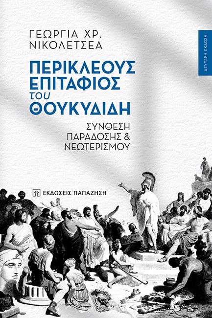 ΠΕΡΙΚΛΕΟΥΣ «ΕΠΙΤΑΦΙΟΣ» ΤΟΥ ΘΟΥΚΥΔΙΔΗ - ΣΥΝΘΕΣΗ ΠΑΡΑΔΟΣΗΣ ΚΑΙ ΝΕΩΤΕΡΙΣΜΟΥ