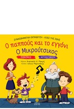 Ο ΠΑΠΠΟΥΣ ΚΑΙ ΤΟ ΕΓΓΟΝΙ - Ο ΜΙΚΡΟΥΤΣΙΚΟΣ