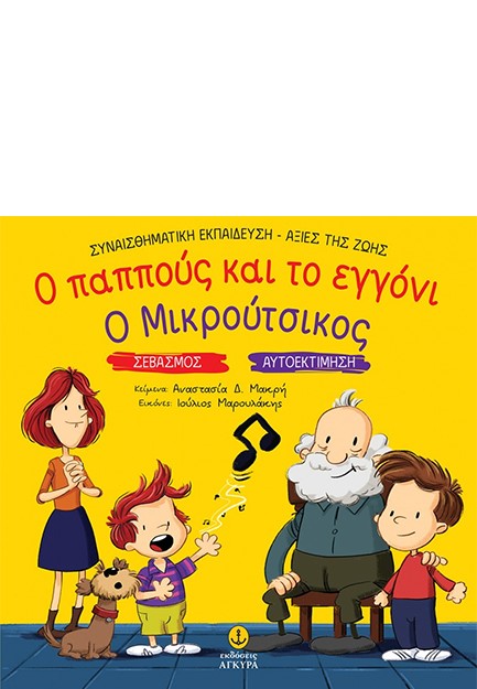 Ο ΠΑΠΠΟΥΣ ΚΑΙ ΤΟ ΕΓΓΟΝΙ - Ο ΜΙΚΡΟΥΤΣΙΚΟΣ