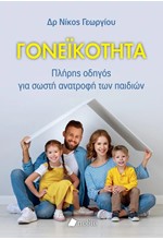 ΓΟΝΕΙΚΟΤΗΤΑ