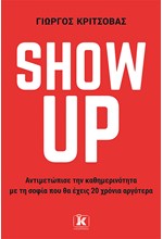 SHOW UP - ΑΝΤΙΜΕΤΩΠΙΣΕ ΤΗΝ ΚΑΘΗΜΕΡΙΝΟΤΗΤΑ ΜΕ ΤΗ ΣΟΦΙΑ ΠΟΥ ΘΑ ΕΧΕΙΣ 20 ΧΡΟΝΙΑ ΑΡΓΟΤΕΡΑ