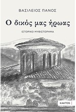 Ο ΔΙΚΟΣ ΜΑΣ ΗΡΩΑΣ