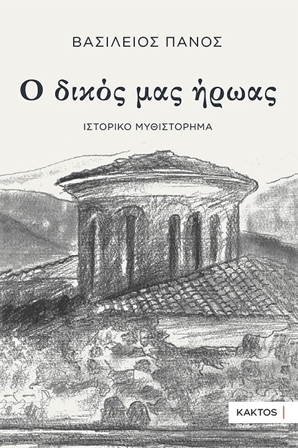 Ο ΔΙΚΟΣ ΜΑΣ ΗΡΩΑΣ