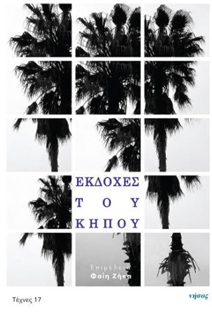 ΕΚΔΟΧΕΣ ΤΟΥ ΚΗΠΟΥ