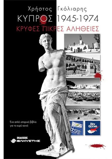 ΚΥΠΡΟΣ 1945-1974 - ΚΡΥΦΕΣ ΠΙΚΡΕΣ ΑΛΗΘΕΙΕΣ