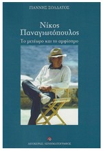 ΝΙΚΟΣ ΠΑΝΑΓΙΩΤΟΠΟΥΛΟΣ - ΤΟ ΜΕΤΕΩΡΟ ΚΑΙ ΤΟ ΑΜΦΙΣΗΜΟ