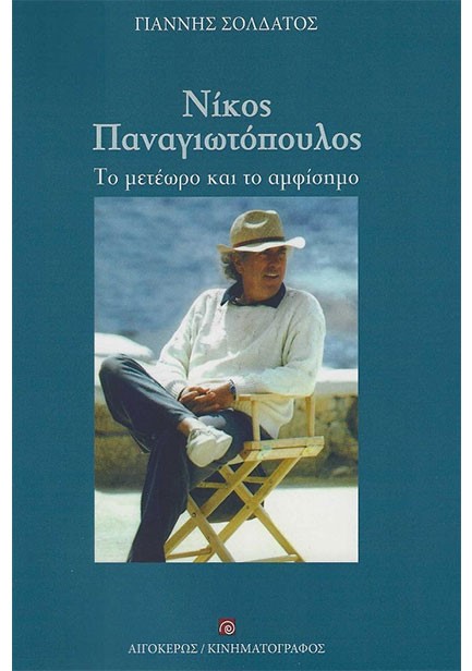 ΝΙΚΟΣ ΠΑΝΑΓΙΩΤΟΠΟΥΛΟΣ - ΤΟ ΜΕΤΕΩΡΟ ΚΑΙ ΤΟ ΑΜΦΙΣΗΜΟ