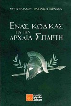 ΕΝΑΣ ΚΩΔΙΚΑΣ ΓΙΑ ΤΗΝ ΑΡΧΑΙΑ ΣΠΑΡΤΗ