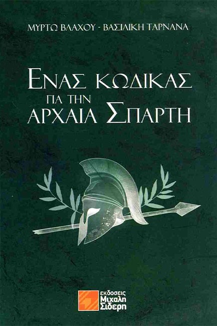 ΕΝΑΣ ΚΩΔΙΚΑΣ ΓΙΑ ΤΗΝ ΑΡΧΑΙΑ ΣΠΑΡΤΗ