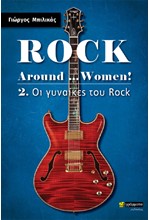 ROCK AROUND... WOMEN! - 02 ΟΙ ΓΥΝΑΙΚΕΣ ΤΟΥ ROCK