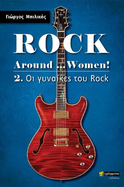 ROCK AROUND... WOMEN! - 02 ΟΙ ΓΥΝΑΙΚΕΣ ΤΟΥ ROCK