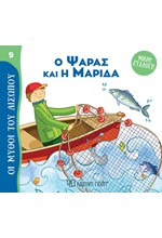 Ο ΨΑΡΑΣ ΚΑΙ Η ΜΑΡΙΔΑ - ΜΥΘΟΙ ΤΟΥ ΑΙΣΩΠΟΥ (ΜΙΚΡΗ ΣΥΛΛΟΓΗ 09)