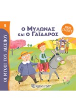 Ο ΜΥΛΩΝΑΣ ΚΑΙ Ο ΓΑΙΔΑΡΟΣ - ΜΥΘΟΙ ΤΟΥ ΑΙΣΩΠΟΥ (ΜΙΚΡΗ ΣΥΛΛΟΓΗ 05)