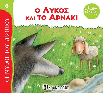 Ο ΛΥΚΟΣ ΚΑΙ ΤΟ ΑΡΝΑΚΙ - ΜΥΘΟΙ ΤΟΥ ΑΙΣΩΠΟΥ (ΜΙΚΡΗ ΣΥΛΛΟΓΗ 06)