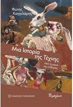 ΜΙΑ ΙΣΤΟΡΙΑ ΤΗΣ ΤΕΧΝΗΣ - ΑΠΟ ΤΗ ΜΕΡΙΑ ΤΗΣ ΕΠΙΘΥΜΙΑΣ