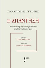 Η ΑΠΑΝΤΗΣΗ - ΜΙΑ ΔΙΚΑΣΤΙΚΗ ΠΕΡΙΠΕΤΕΙΑ ΜΕ ΕΠΙΚΕΝΤΡΟ ΤΟ ΠΑΝΤΕΙΟ ΠΑΝΕΠΙΣΤΗΜΙΟ