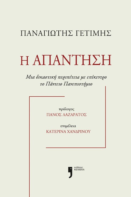 Η ΑΠΑΝΤΗΣΗ - ΜΙΑ ΔΙΚΑΣΤΙΚΗ ΠΕΡΙΠΕΤΕΙΑ ΜΕ ΕΠΙΚΕΝΤΡΟ ΤΟ ΠΑΝΤΕΙΟ ΠΑΝΕΠΙΣΤΗΜΙΟ