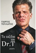 ΤΑ ΤΑΞΙΔΙΑ ΤΟΥ DR. T