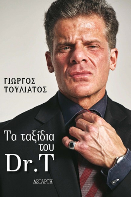 ΤΑ ΤΑΞΙΔΙΑ ΤΟΥ DR. T