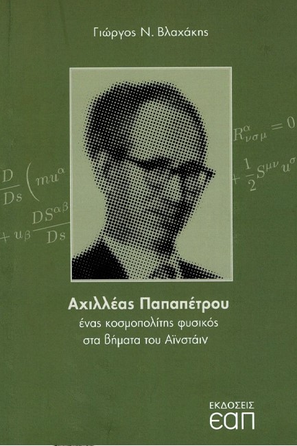 ΑΧΙΛΛΕΑΣ ΠΑΠΑΠΕΤΡΟΥ - ΕΝΑΣ ΚΟΣΜΟΠΟΛΙΤΗΣ ΦΥΣΙΚΟΣ ΣΤΑ ΒΗΜΑΤΑ ΤΟΥ ΑΙΝΣΤΑΙΝ