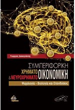 ΣΥΜΠΕΡΙΦΟΡΙΚΗ ΧΡΗΜΑΤΟ-ΟΙΚΟΝΟΜΙΚΗ ΚΑΙ ΝΕΥΡΟΧΡΗΜΑΤΟ-ΟΙΚΟΝΟΜΙΚΗ (ΧΑΡΤΟΔΕΤΗ ΕΚΔΟΣΗ)