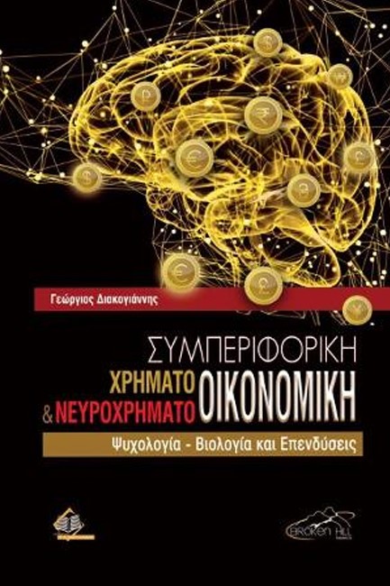 ΣΥΜΠΕΡΙΦΟΡΙΚΗ ΧΡΗΜΑΤΟ-ΟΙΚΟΝΟΜΙΚΗ ΚΑΙ ΝΕΥΡΟΧΡΗΜΑΤΟ-ΟΙΚΟΝΟΜΙΚΗ (ΧΑΡΤΟΔΕΤΗ ΕΚΔΟΣΗ)