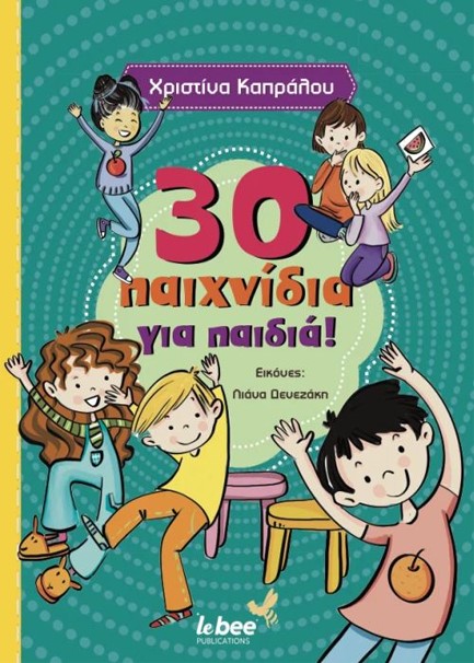 30 ΠΑΙΧΝΙΔΙΑ ΓΙΑ ΠΑΙΔΙΑ