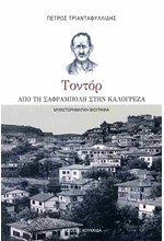 ΤΟΝΤΟΡ - ΑΠΟ ΤΗ ΣΑΦΡΑΜΠΟΛΗ ΣΤΗΝ ΚΑΛΟΓΡΕΖΑ