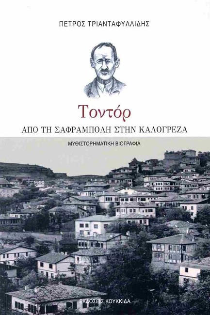 ΤΟΝΤΟΡ - ΑΠΟ ΤΗ ΣΑΦΡΑΜΠΟΛΗ ΣΤΗΝ ΚΑΛΟΓΡΕΖΑ