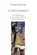 Η ΒΙΒΛΙΟΘΗΚΗ Η «ΤΟ ΗΜΕΡΟΛΟΓΙΟ ΕΝΟΣ ΑΝΑΓΝΩΣΤΙΚΟΥ ΚΑΤΑΣΤΡΩΜΑΤΟΣ»