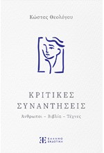 ΚΡΙΤΙΚΕΣ ΣΥΝΑΝΤΗΣΕΙΣ