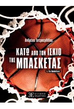 ΚΑΤΩ ΑΠΟ ΤΟΝ ΙΣΚΙΟ ΤΗΣ ΜΠΑΣΚΕΤΑΣ