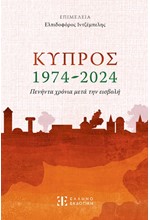 ΚΥΠΡΟΣ 1974-2024 – ΠΕΝΗΝΤΑ ΧΡΟΝΙΑ ΜΕΤΑ ΤΗΝ ΕΙΣΒΟΛΗ