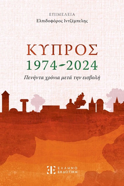 ΚΥΠΡΟΣ 1974-2024 – ΠΕΝΗΝΤΑ ΧΡΟΝΙΑ ΜΕΤΑ ΤΗΝ ΕΙΣΒΟΛΗ