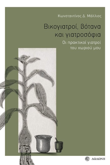 ΒΙΚΟΓΙΑΤΡΟΙ, ΒΟΤΑΝΑ ΚΑΙ ΓΙΑΤΡΟΣΟΦΙΑ - ΟΙ ΠΡΑΚΤΙΚΟΙ ΓΙΑΤΡΟΙ ΤΟΥ ΧΩΡΙΟΥ ΜΟΥ