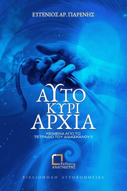 ΑΥΤΟΚΥΡΙΑΡΧΙΑ - ΚΕΙΜΕΝΑ ΑΠΟ ΤΟ ΤΕΤΡΑΔΙΟ ΤΟΥ ΔΙΔΑΣΚΑΛΟΥ ΙΙ