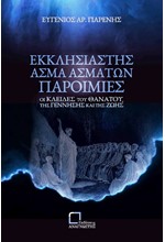 ΕΚΚΛΗΣΙΑΣΤΗΣ - ΑΣΜΑ ΑΣΜΑΤΩΝ - ΠΑΡΟΙΜΙΕΣ