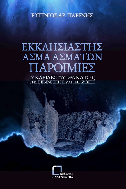 ΕΚΚΛΗΣΙΑΣΤΗΣ - ΑΣΜΑ ΑΣΜΑΤΩΝ - ΠΑΡΟΙΜΙΕΣ