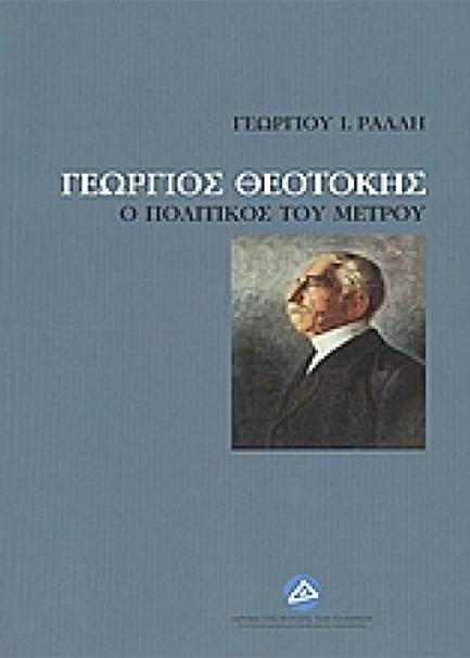 ΓΕΩΡΓΙΟΣ ΘΕΟΤΟΚΗΣ-Ο ΠΟΛΙΤΙΚΟΣ ΤΟΥ ΜΕΤΡΟΥ