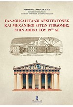 ΓΑΛΛΟΙ ΚΑΙ ΙΤΑΛΟΙ ΑΡΧΙΤΕΚΤΟΝΕΣ ΚΑΙ ΜΗΧΑΝΙΚΟΙ ΕΡΓΩΝ ΥΠΟΔΟΜΗΣ ΣΤΗΝ ΑΘΗΝΑ ΤΟΥ 19ου ΑΙ.