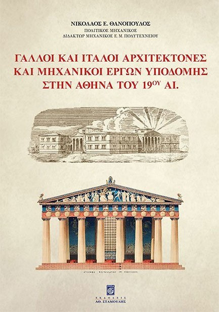 ΓΑΛΛΟΙ ΚΑΙ ΙΤΑΛΟΙ ΑΡΧΙΤΕΚΤΟΝΕΣ ΚΑΙ ΜΗΧΑΝΙΚΟΙ ΕΡΓΩΝ ΥΠΟΔΟΜΗΣ ΣΤΗΝ ΑΘΗΝΑ ΤΟΥ 19ου ΑΙ.