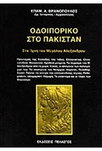 ΟΔΟΙΠΟΡΙΚΟ ΣΤΟ ΠΑΚΙΣΤΑΝ - ΣΤΑ ΙΧΝΗ ΤΟΥ ΜΕΓΑΛΟΥ ΑΛΕΞΑΝΔΡΟΥ